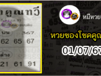 หวยซอง โชคคูณทวี 01/07/67