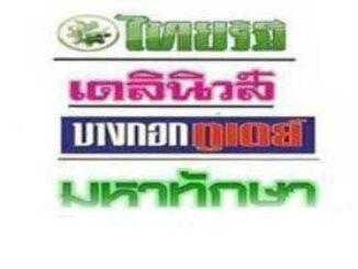 หวยไทยรัฐ 16/09/67 (ไทยรัฐ, เดลินิวส์, บางกอกทูเดย์, มหาทักษา)