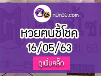 หวยซอง ฅนชี้โชค 16/5/63