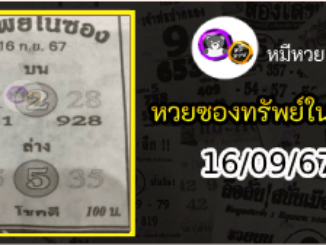 หวยซองทรัพย์ในซอง 16/09/67