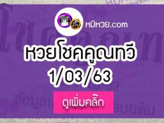 หวยซองโชคคูณทวี 1/03/63