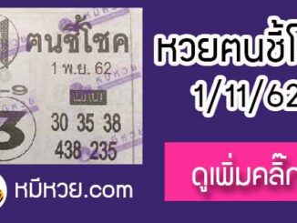 หวยซอง ฅนชี้โชค 1/11/62