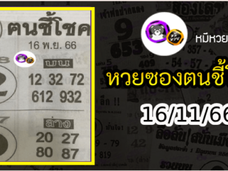 หวยซอง ฅนชี้โชค 16/11/66