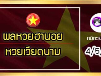 ตรวจผลหวยฮานอย-หวยเวียดนาม 4/5/64