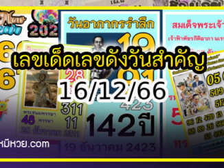 เลขเด็ดเลขดังวันสำคัญ งวดวันที่ 16 ธันวาคม 2566