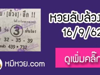 หวยซอง ลับล้วงลึก 16/9/62