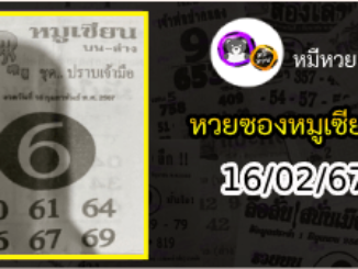 หวยซอง หมูเซียน 16/02/67