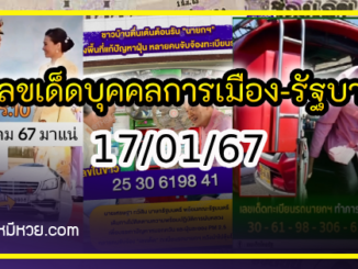 เลขเด็ดบุคคลการเมือง-รัฐบาล งวด 17/01/67