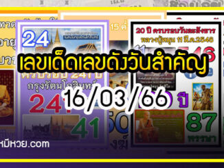 เลขเด็ดเลขดังวันสำคัญ งวดวันที่ 16 มีนาคม 2566