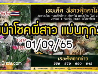 เลขนำโชคพี่สาว แม่นทุกงวด 01/09/65  สาวกสายมู