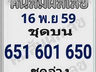 หวยคนสัมผัสเลข16/11/2559