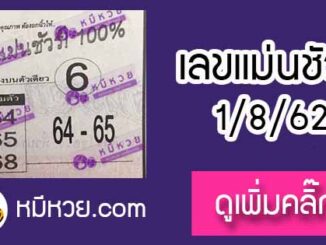 หวยซอง เลขแม่นชัวร์ 1/8/62