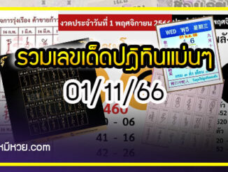 รวมเลขหวยปฎิทิน แม่นทุกงวดแป๊ะปังจริง 01/11/66