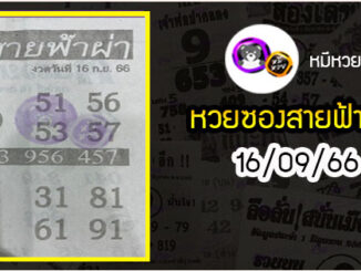 หวยซอง สายฟ้าผ่า 16/09/66