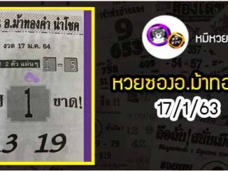 หวยซอง อ.ม้าทองคำ 17/1/64