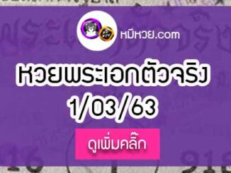 หวยซอง พระเอกตัวจริง 1/03/63