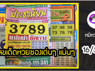 รวมเลขเด็ดหวยซองเด่นๆ แม่นๆ งวด 16/2/64