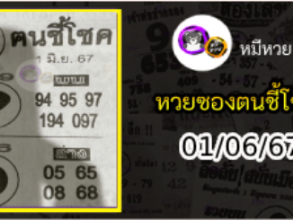 หวยซอง ฅนชี้โชค 01/06/67