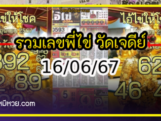 รวมเลขพี่ไข่ วัดเจดีย์ 16/06/67 เลขดังแม่นๆห้ามพลาด