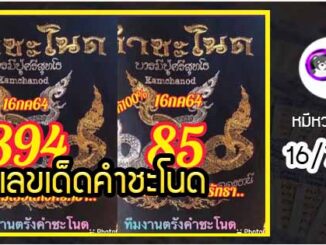 งวดที่แล้วแม่นมาก เลขเด็ดคำชะโนด  16/7/64  งวดนี้มาส่องต่อ