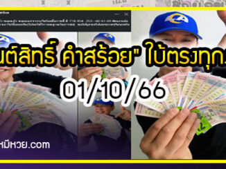 “มนต์สิทธิ์ คำสร้อย” ใบ้ตรงทุกงวด คอหวยห้ามพลาด งวด 01/10/66