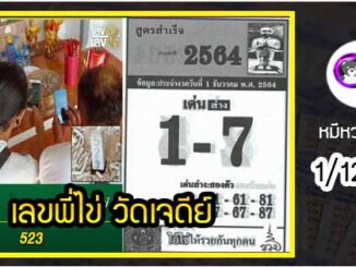 เลขพี่ไข่ วัดเจดีย์ 1/12/64 เลขดังแม่นๆห้ามพลาด