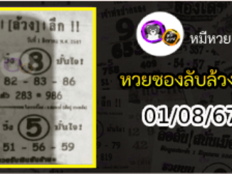 หวยซอง ลับล้วงลึก 01/08/67