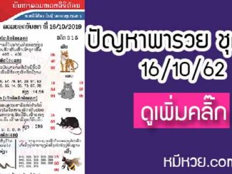 ปัญหาพารวย 16 ต.ค. 2562 ชุดที่2