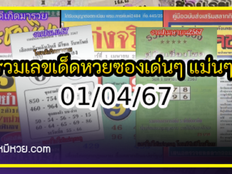 รวมเลขเด็ดหวยซองเด่นๆ แม่นๆ งวด 01/04/67