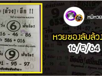 หวยซอง ลับล้วงลึก 16/5/64