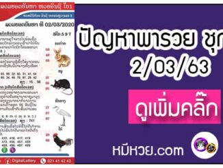 ปัญหาพารวย 2 มี.ค. 2563 ชุดที่2