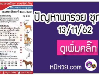 ปัญหาพารวย 13 พ.ย. 2562 ชุดที่2