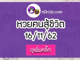 หวยซอง คนสู้ชีวิต 16/11/62