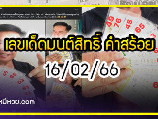 “มนต์สิทธิ์ คำสร้อย” ใบ้ตรงทุกงวด คอหวยห้ามพลาด งวด 16/02/66