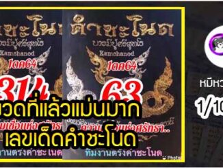 งวดที่แล้วแม่นมาก เลขเด็ดคำชะโนด  1/10/64  งวดนี้มาส่องต่อ