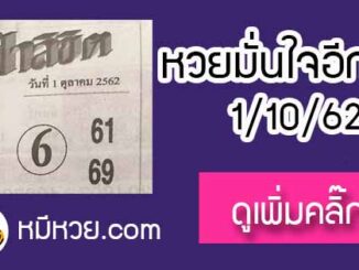 หวยซอง ฟ้าลิขิต 1/10/62