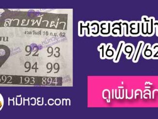 หวยซอง สายฟ้าผ่า 16/9/62