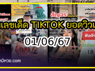 รวมเลขเด็ด TIKTOK ยอดวิวเยอะ 01/06/67 งวดนี้มาส่องต่อ