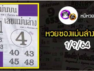 หวยซอง เลขแม่นล่าง 1/9/64