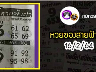 หวยซอง สายฟ้าผ่า 16/2/64