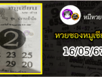 หวยซอง หมูเซียน 16/05/67