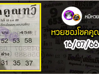 หวยซอง โชคคูณทวี 16/07/66