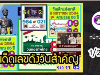 เลขเด็ดเลขดังวันสำคัญ งวดวันที่ 1 กุมภาพันธ์ 2564