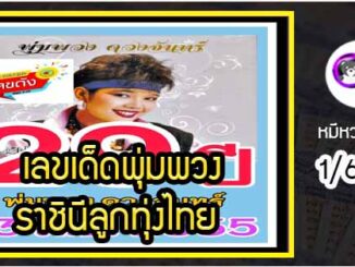 เลขเด็ดพุ่มพวง ดวงจันทร์ นักร้องชื่อร้องขวัญใจคนไทย คอหวยส่องเลขด่วน งวด 1/6/64