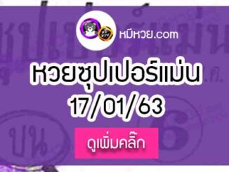 หวยซอง ซุปเปอร์แม่น 17/01/63