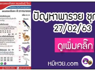 ปัญหาพารวย 27 ก.พ. 2563 ชุดที่1