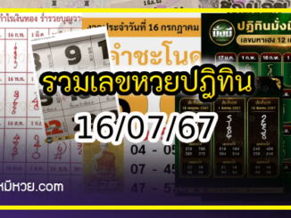 รวมเลขหวยปฎิทิน แม่นทุกงวดแป๊ะปังจริง 16/07/67