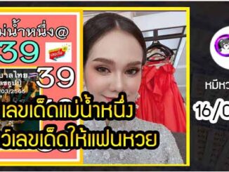 เลขเด็ดแม่น้ำหนึ่ง โชว์เลขเด็ดให้แฟนหวย งวด 16/03/2565