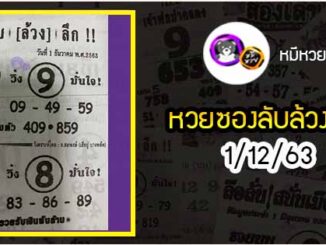 หวยซอง ลับล้วงลึก 1/12/63