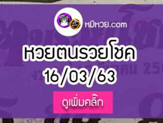 หวยซอง ฅนรวยโชค 16/3/63